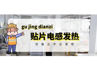 貼片電感發(fā)熱原因有哪些？