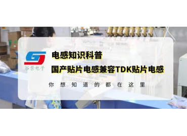國產(chǎn)貼片電感兼容TDK貼片電感怎么確認gujing