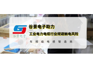 谷景研發(fā)新型貼片電感，助力工業(yè)電力電纜行業(yè)規(guī)避觸電風(fēng)險(xiǎn)
